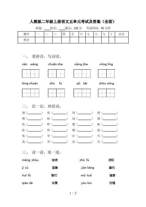 人教版二年级上册语文五单元考试及答案(全面)