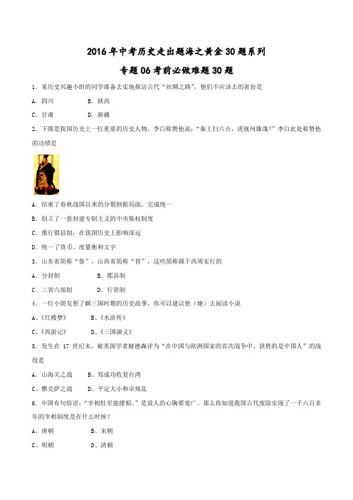 专题06 考前必做难题30题-2016年中考历史走出题海之黄金30题系列(原卷版)