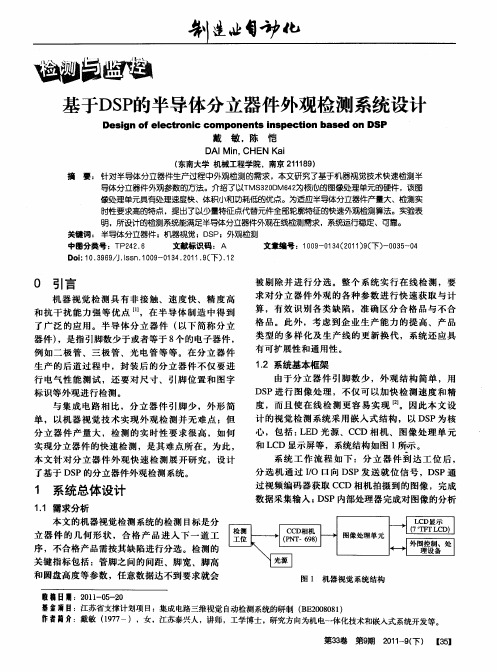 基于DSP的半导体分立器件外观检测系统设计