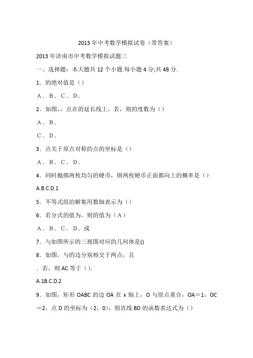 2013年中考数学模拟试卷(带答案)