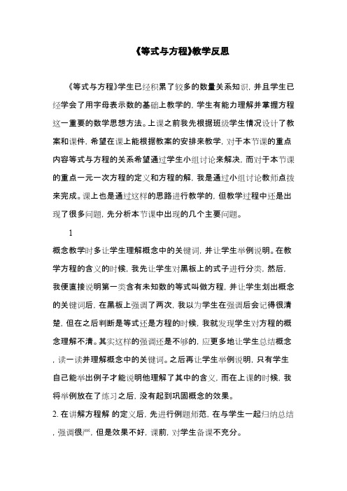 最新审定鲁教版数学六年级上册等式与方程教学反思(名校资料)