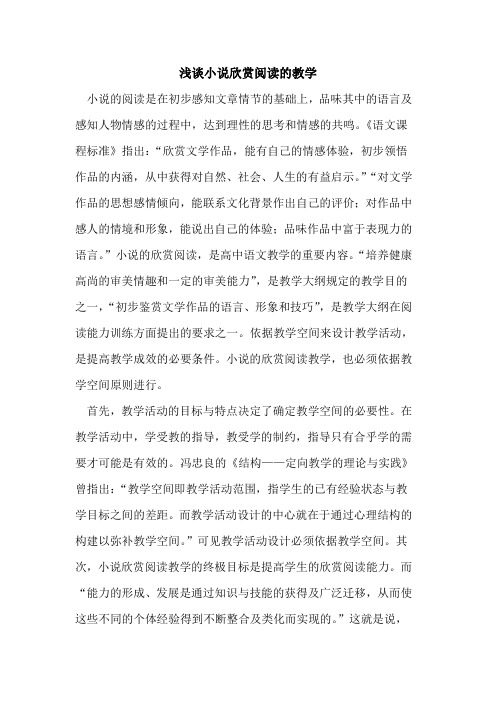 小说欣赏阅读教学[论文]