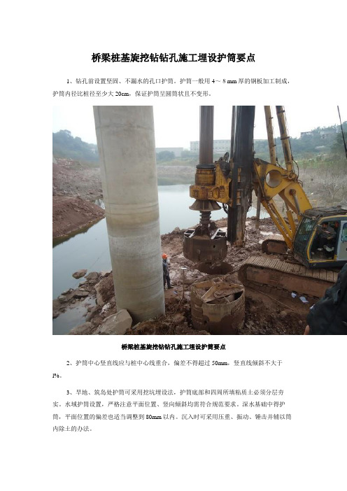 桥梁桩基旋挖钻钻孔施工埋设护筒要点