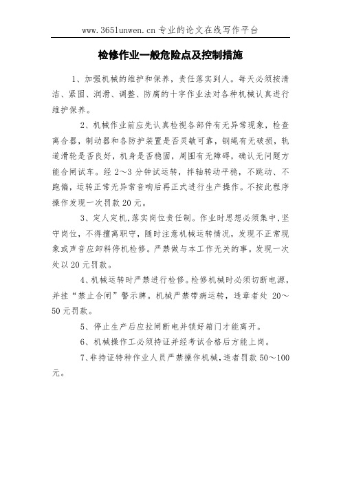 检修作业一般危险点及控制措施