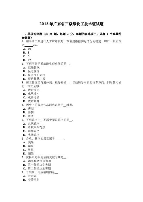 2015年广东省三级绿化工技术证试题