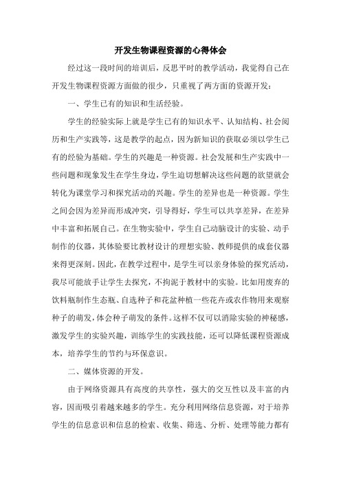 开发生物课程资源的心得体会