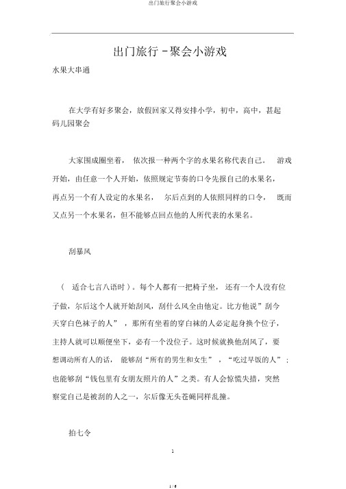 外出旅游聚会小游戏
