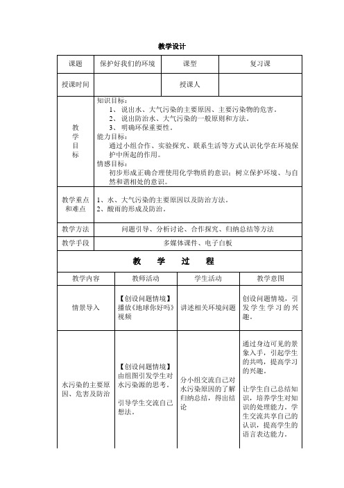初中化学_保护好我们的环境教学设计学情分析教材分析课后反思