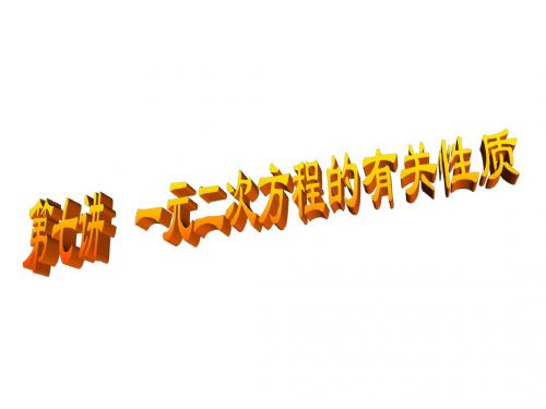 第七讲--一元二次方程的性质