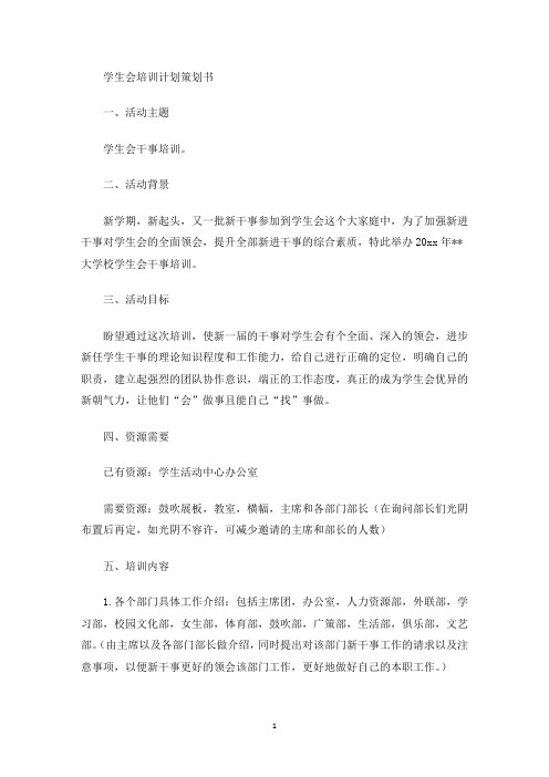 最新学生会培训计划策划书