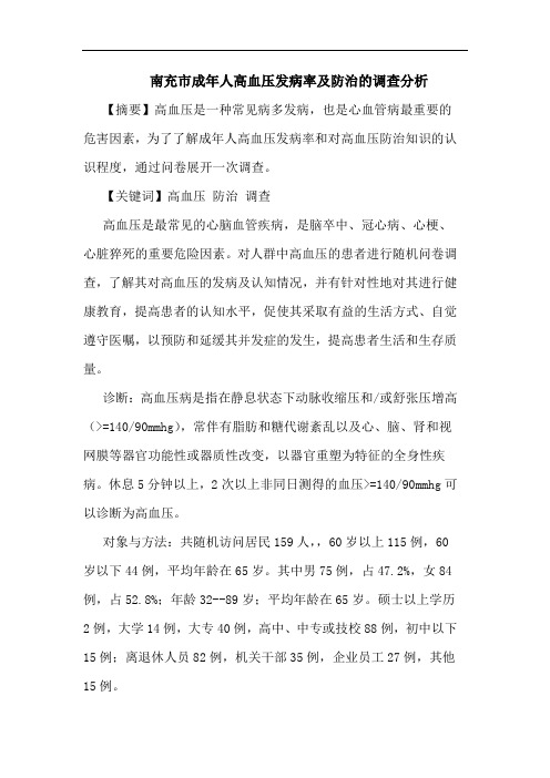 南充市成年人高血压发病率及防治的调查分析