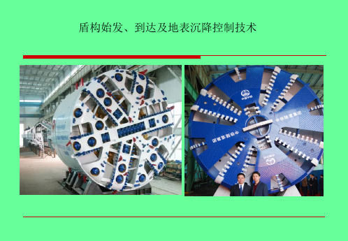 盾构始发到达及地表沉降控制技术课件