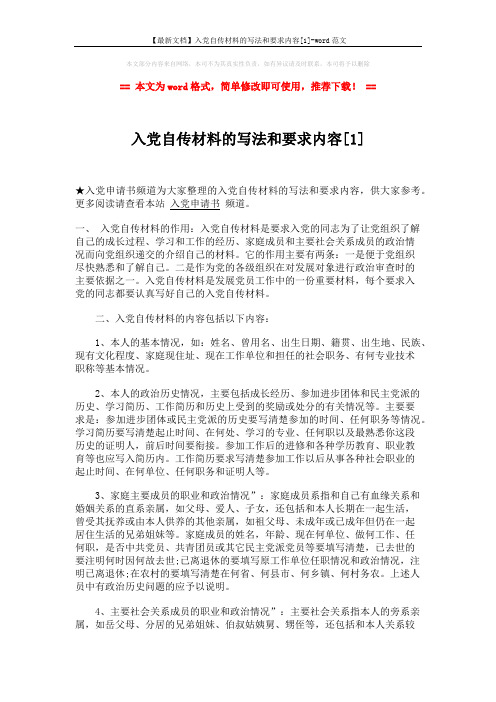 【最新文档】入党自传材料的写法和要求内容[1]-word范文 (3页)