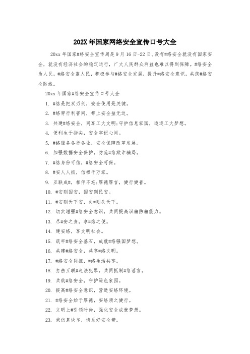 202X年国家网络安全宣传口号大全