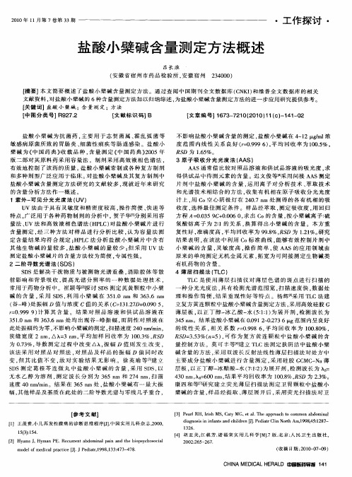 盐酸小檗碱含量测定方法概述