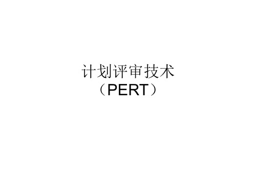 计划评审技术(PERT)案例讲义