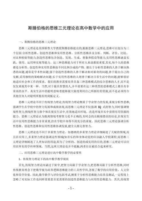 斯滕伯格的思维三元理论在高中数学中的应用