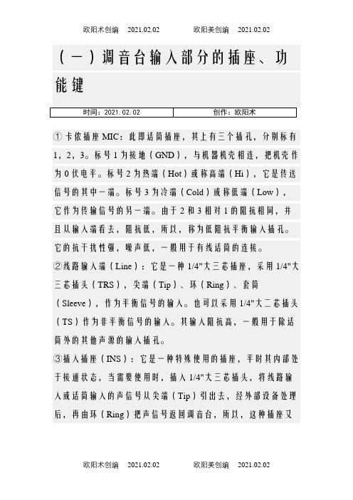 调音台各个按键功能之欧阳术创编