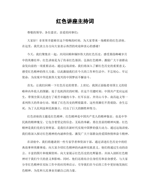红色讲座主持词