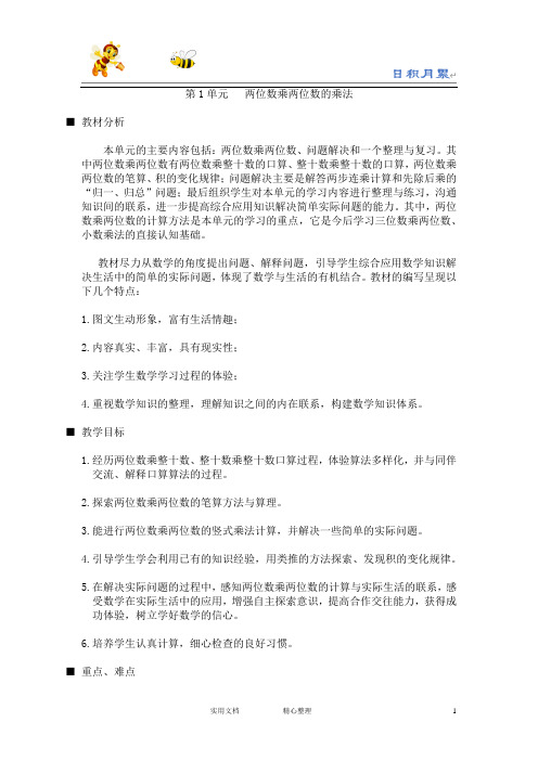 20春西师大版数学3下---教案--单元概述和课时安排(1单元)