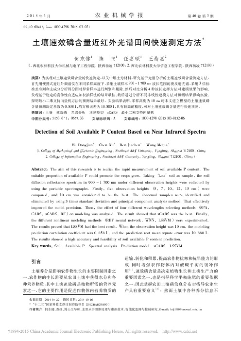 土壤速效磷含量近红外光谱田间快速测定方法_何东健