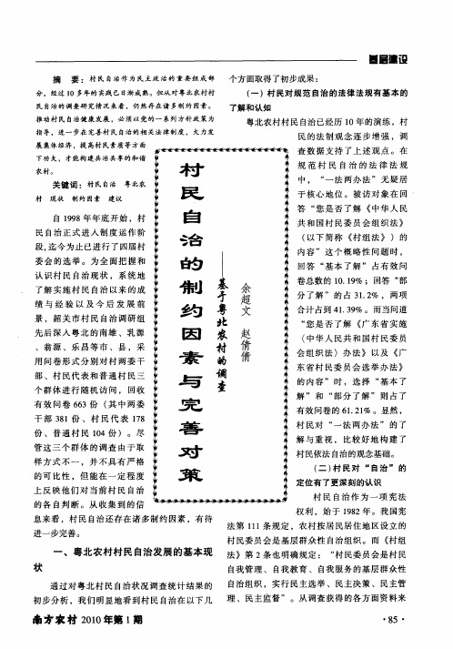 村民自治的制约因素与完善对策——基于粤北农村的调查