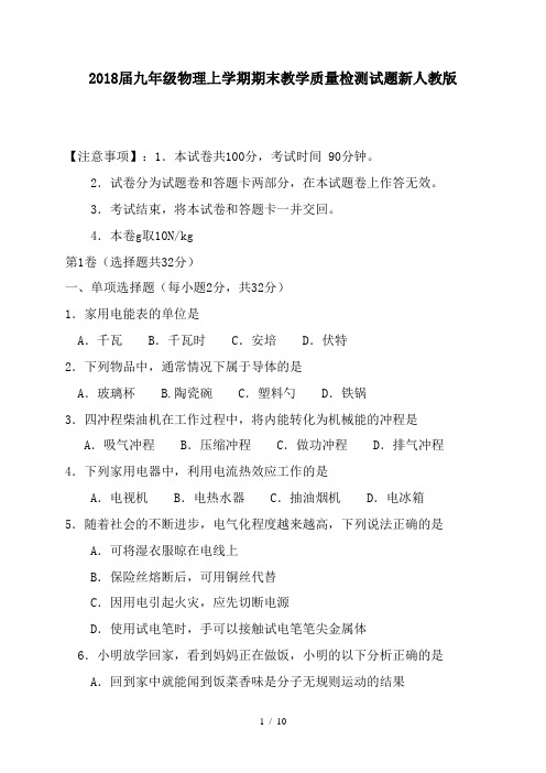 2018届九年级物理上学期期末教学质量检测试题新人教版