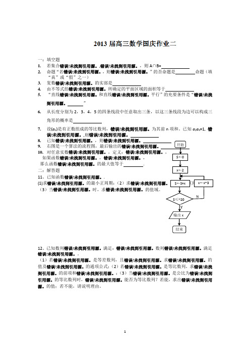 江苏省姜堰市蒋垛中学高三数学国庆作业(2)