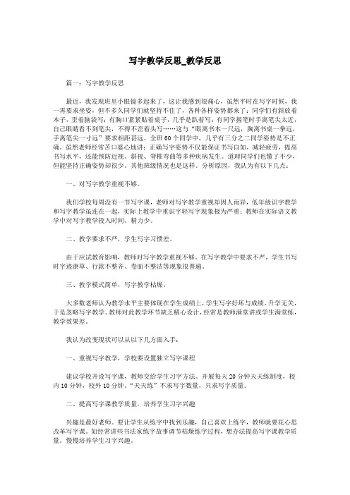 写字教学反思_教学反思.doc
