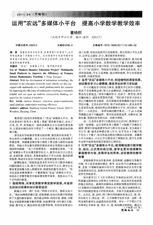 运用“农远”多媒体小平台  提高小学数学教学效率