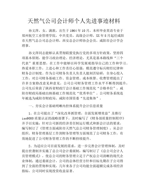 天然气公司会计师个人先进事迹材料