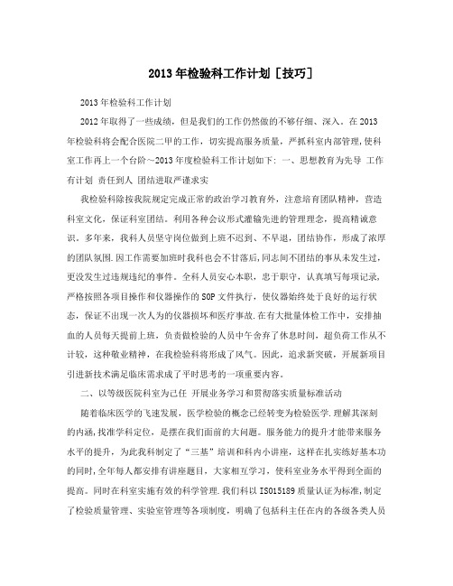 2013年检验科工作计划[技巧]