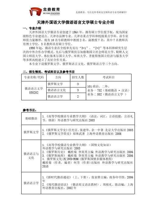 天津外国语大学俄语专业考研介绍2018
