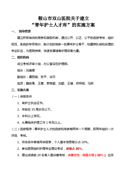 青年护士人才库实施方案(2018年修改)