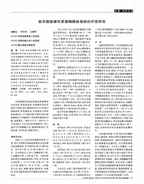 超早期脑梗死尿激酶静脉溶栓的疗效研究