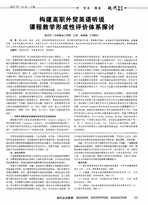 构建高职外贸英语听说课程教学形成性评价体系探讨