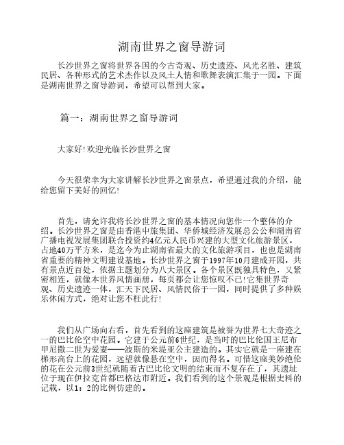 湖南世界之窗导游词