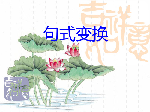 句式转换