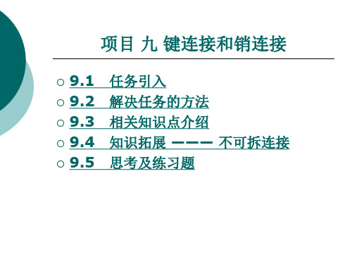 键连接和销连接