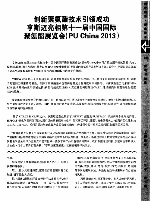 创新聚氨酯技术引领成功亨斯迈亮相第十一届中国国际聚氨酯展览会(PU China2013)
