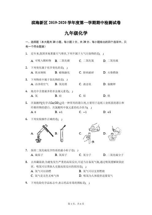 滨海新区2019-2020学年度第一学期初三化学期中检测试卷