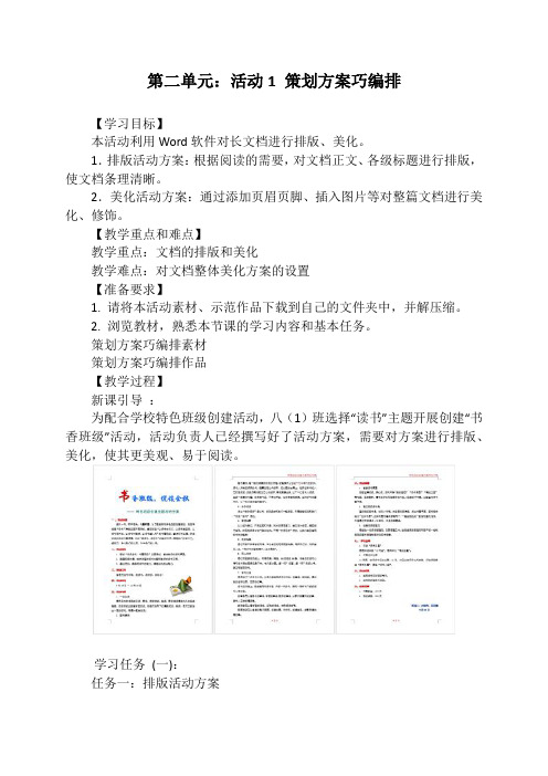 第二单元：活动1 策划方案巧编排