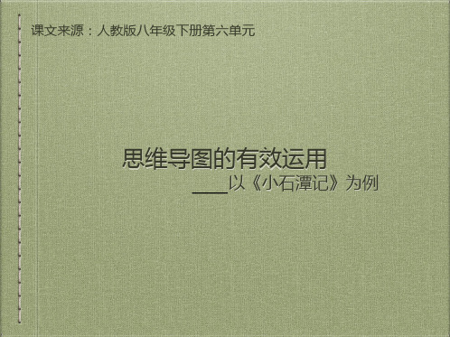八年级语文    思维导图的有效运用——以《小石潭记》为例