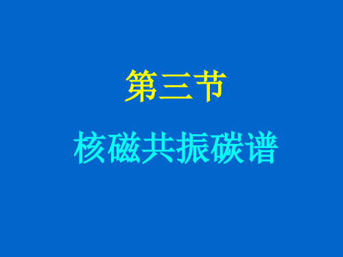 第三章第三节核磁共振碳谱