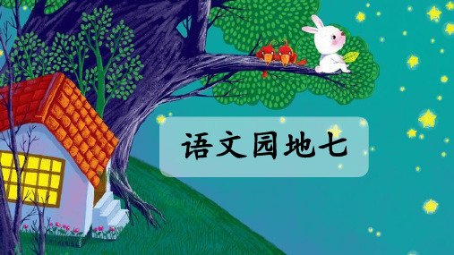 部编版语文二年级下册 园地七 课件 (共25张PPT).ppt