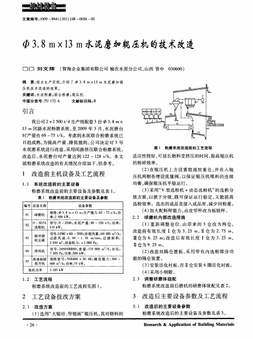 Φ3.8m×13m水泥磨加辊压机的技术改造