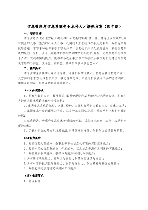 信息管理与信息系统专业本科人才培养方案(四年制)