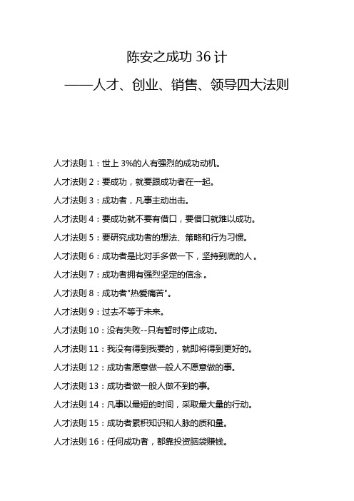 陈安之成功36计——人才、创业、销售、领导四大法则