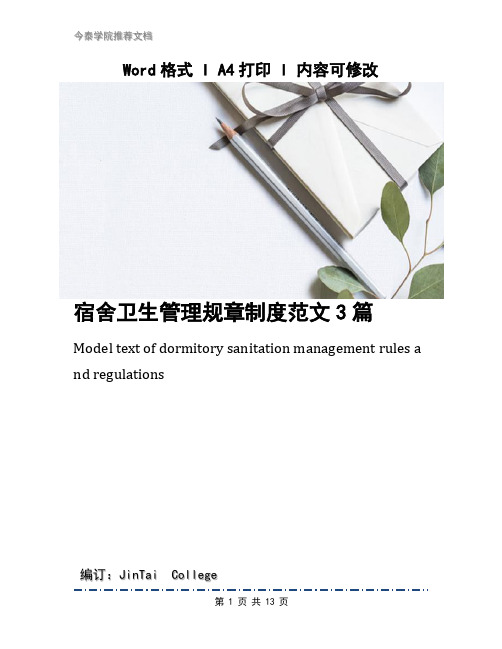 宿舍卫生管理规章制度范文3篇