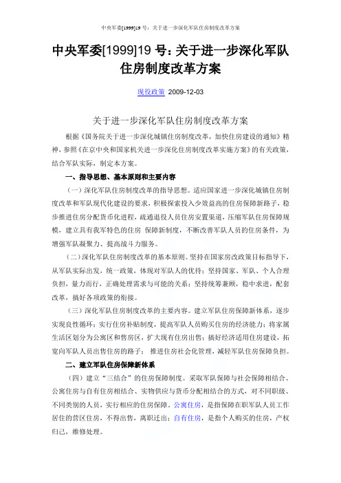 中央军委[1999]19号：关于进一步深化军队住房制度改革方案
